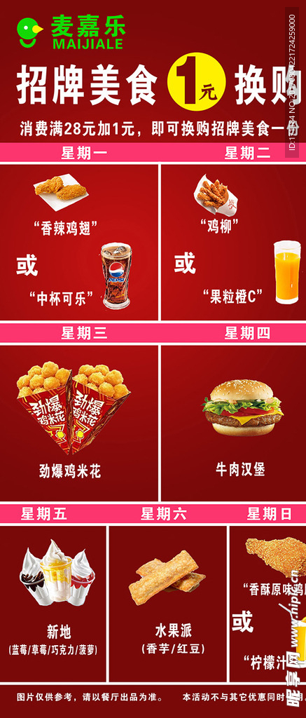 麦嘉乐香辣鸡翅