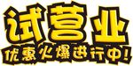 试营业字体