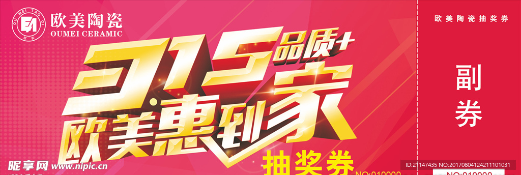 315瓷砖活动抽奖券正面