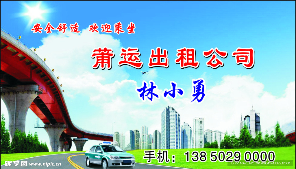 出租车名片