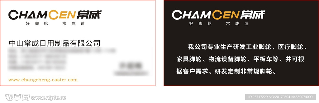 常成脚轮名片