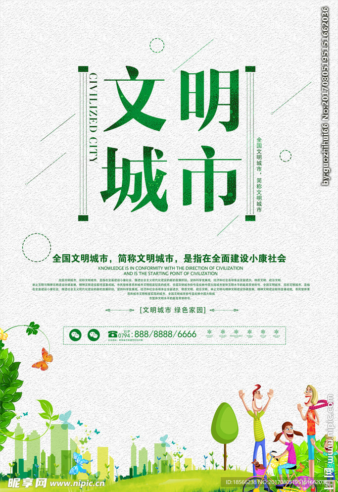 全国文明城市创建写真海报设计