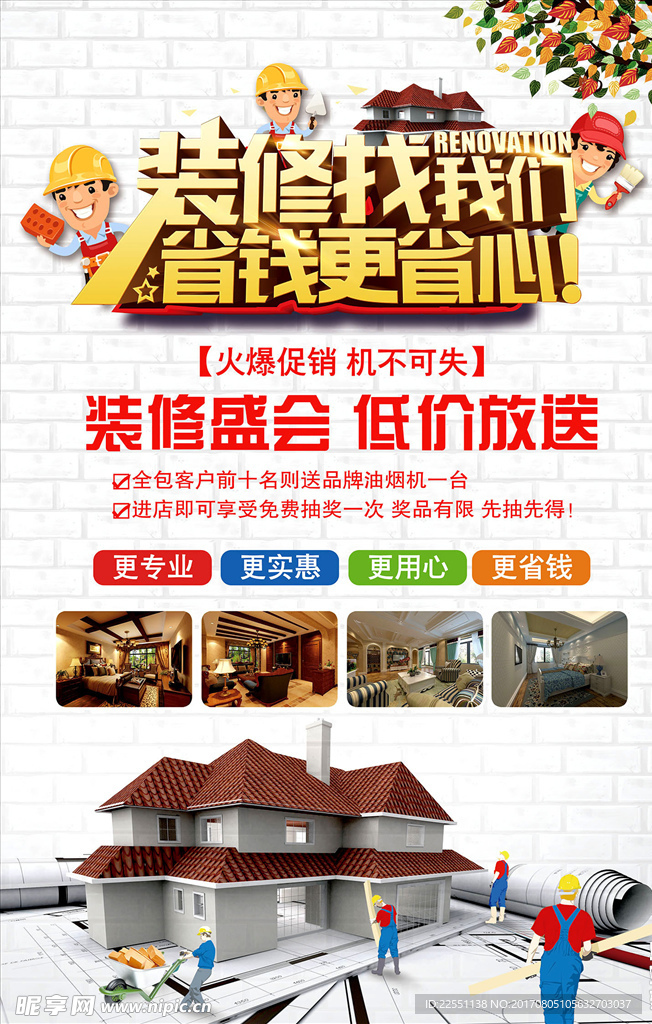 装修找我们家装工装装修海报