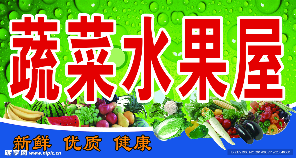 蔬菜 水果 展板 灯箱布 海报