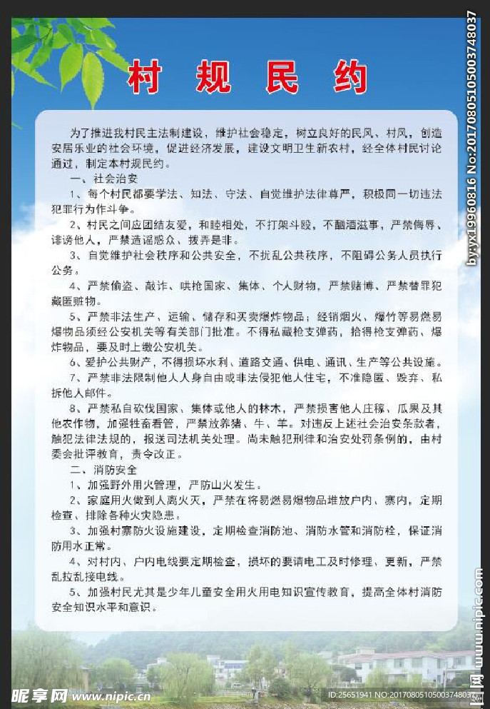 村规民约