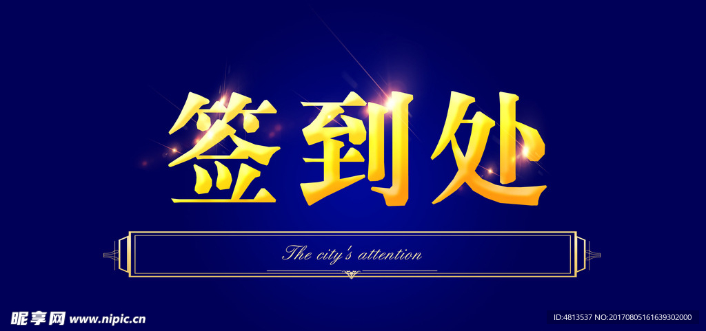 签到处字体设计