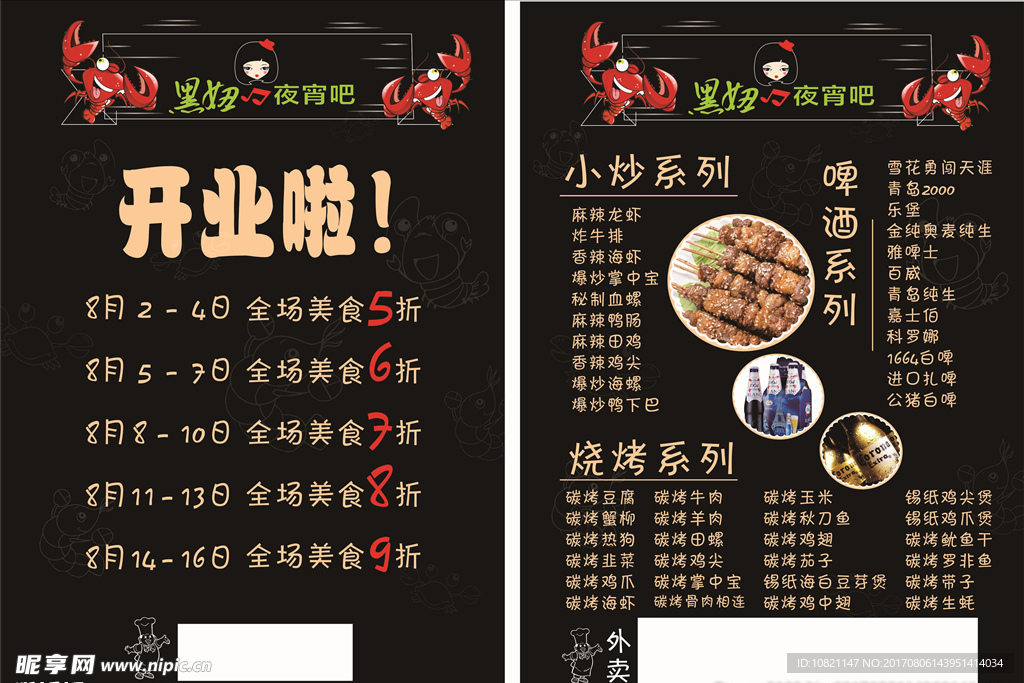 开业菜单 宵夜菜单 外卖
