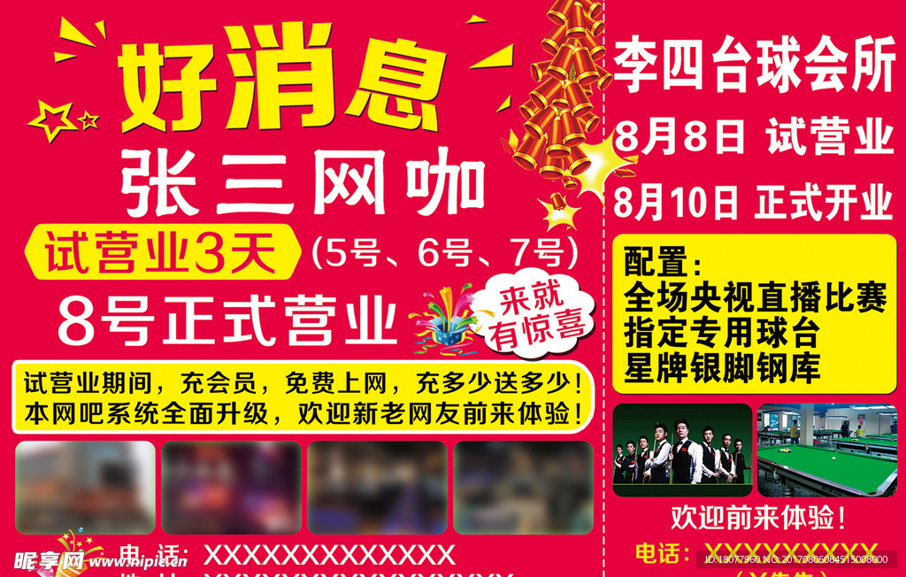 网咖台球会所开业好消息广告
