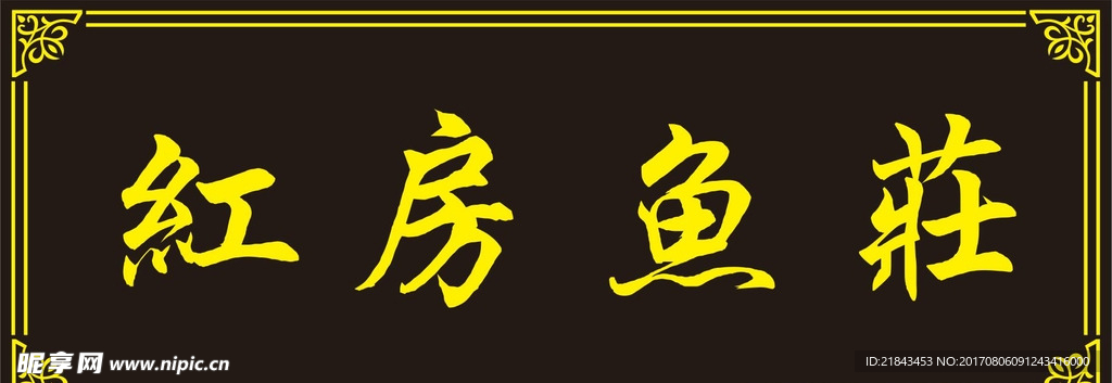 红房鱼莊