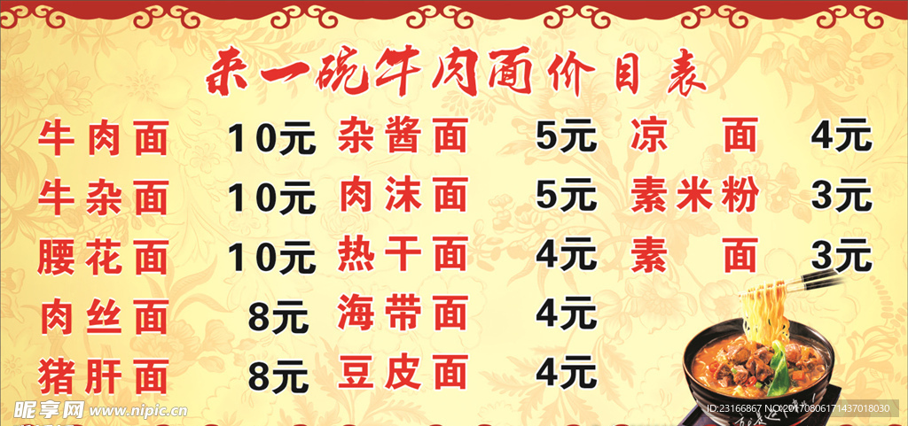牛肉面馆价目表