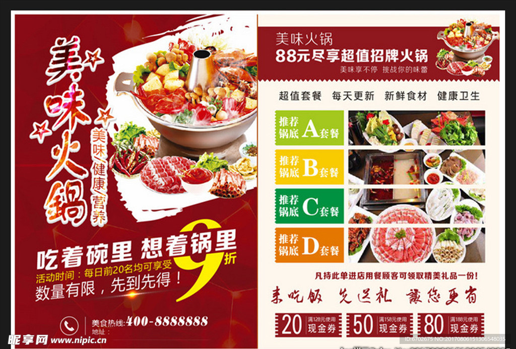 美味火锅优惠活动宣传单