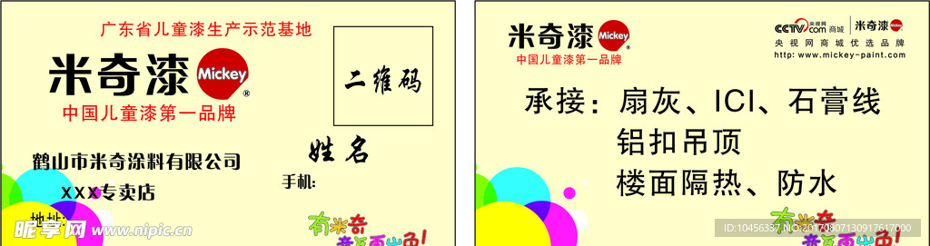 米奇漆名片