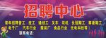 招聘中心门头