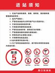 进站须知
