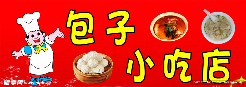 包子小吃店