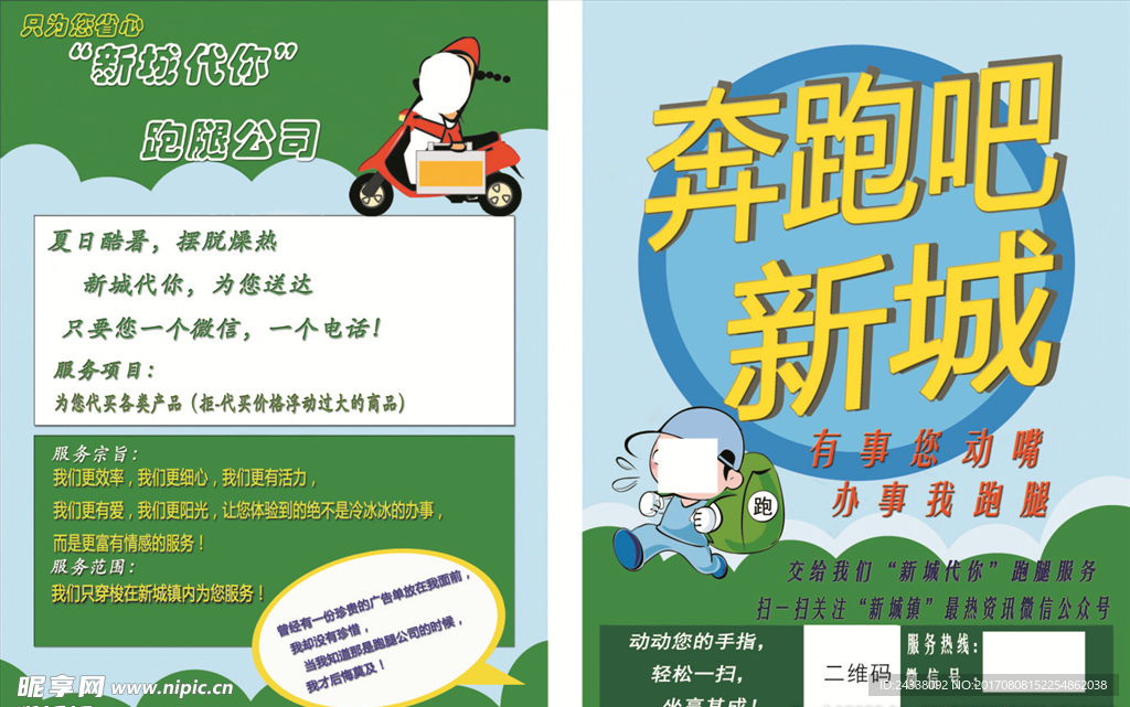 跑腿服务宣传单