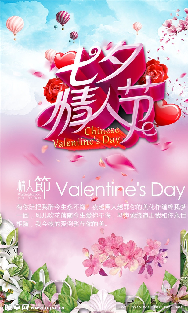 七夕情人节海报