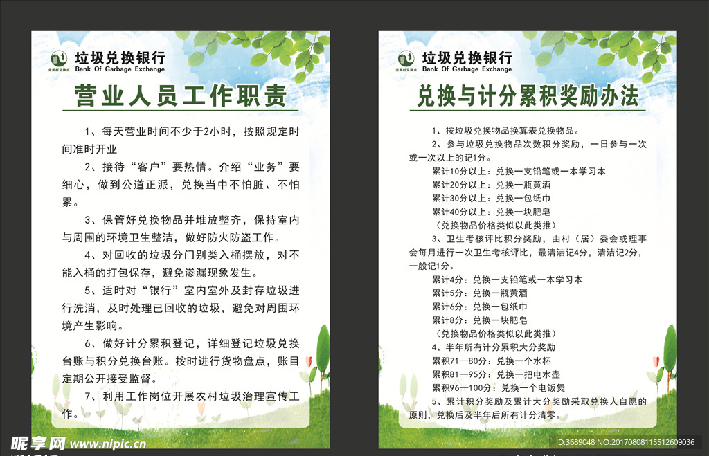 垃圾兑换银行制度