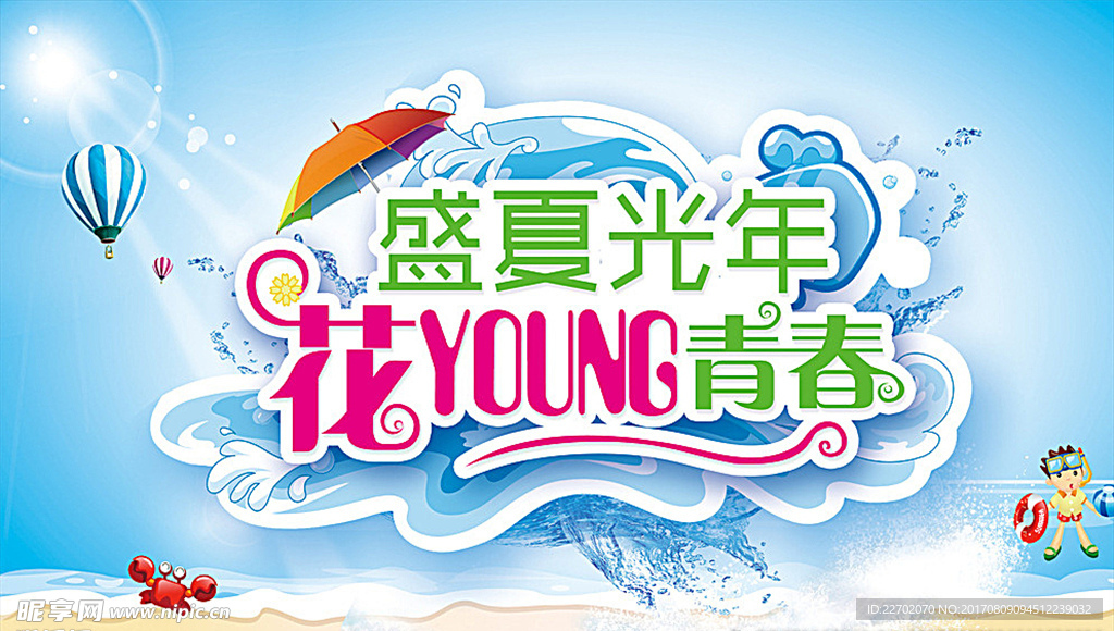 盛夏光年 异形吊牌海报