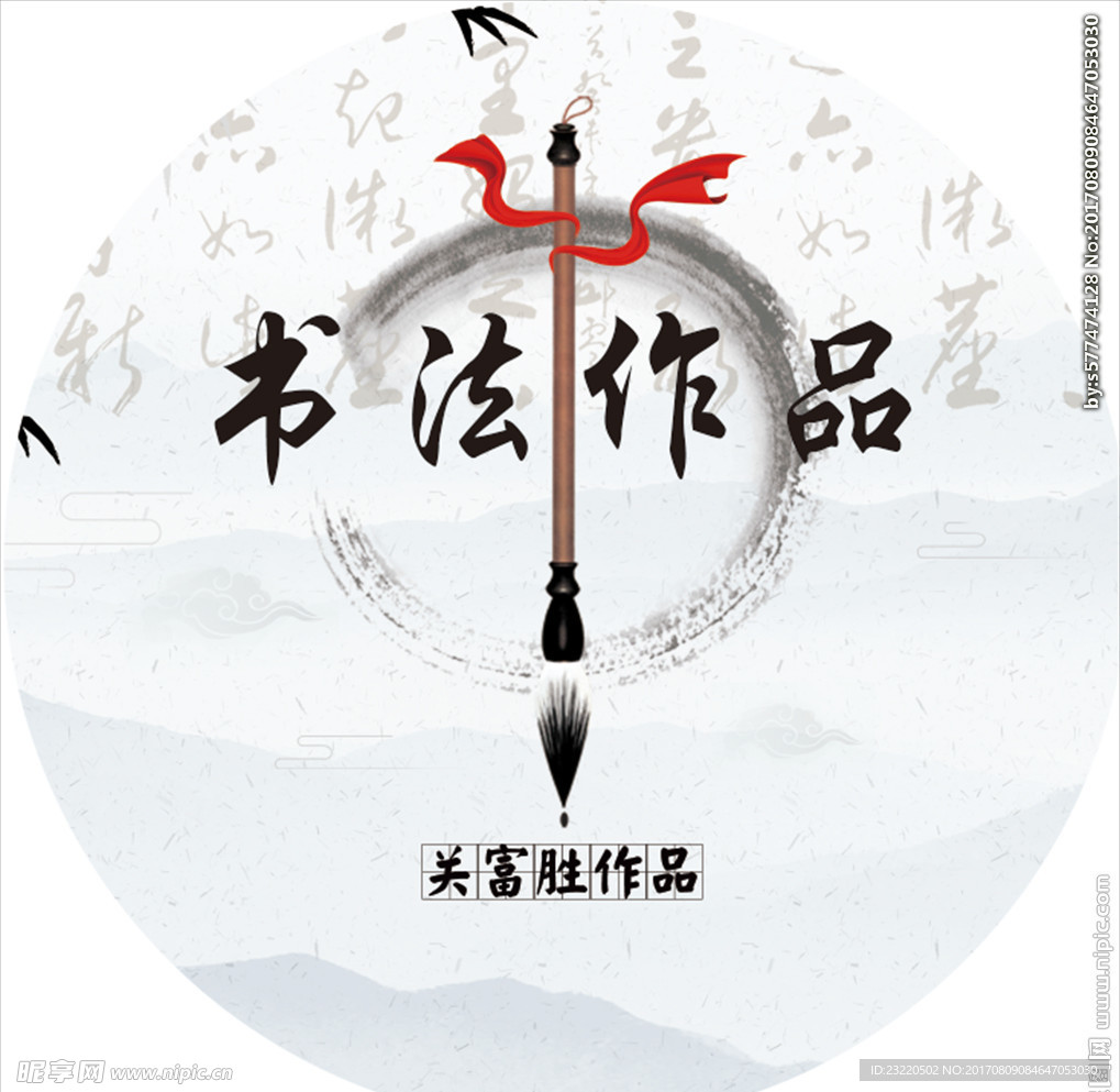 书法作品光盘贴