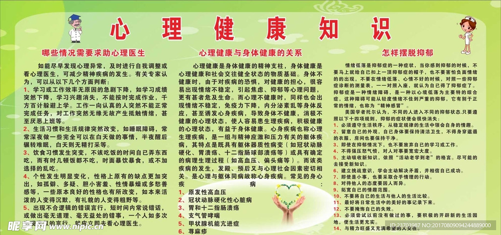 心理健康知识