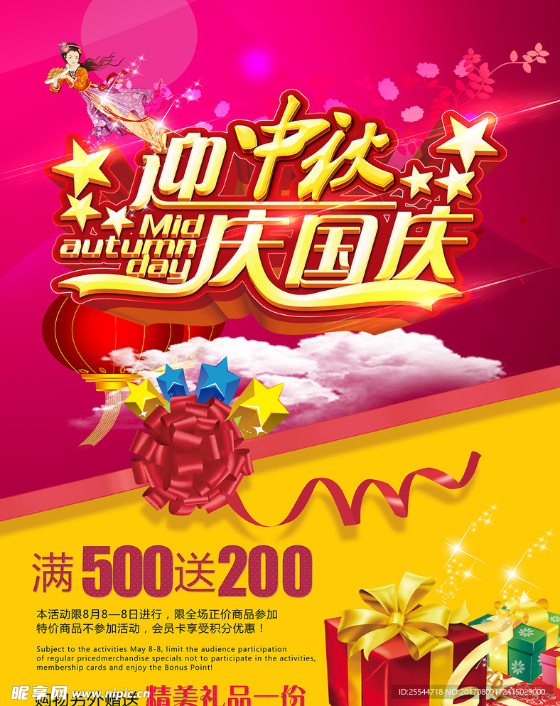 迎中秋庆国庆海报素材