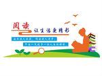 阅读文化墙