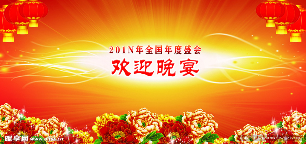 年度盛会欢迎晚宴