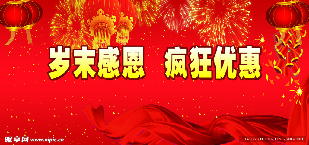 岁末狂欢促销宣传广告