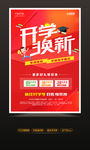 开学换新促销海报