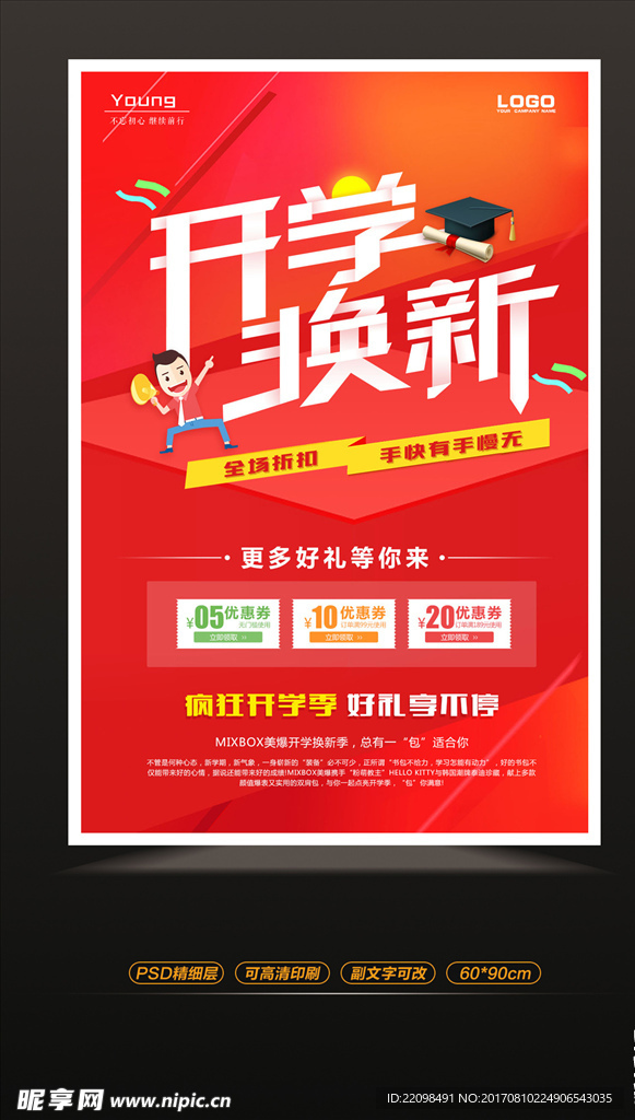 开学换新促销海报