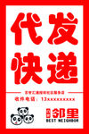 代发快递