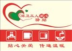 环卫工人 爱心驿站