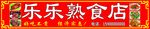 乐乐熟食店
