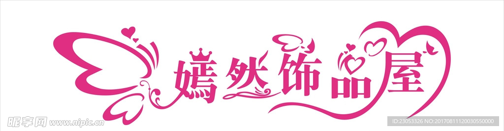 嫣然饰品屋水晶字