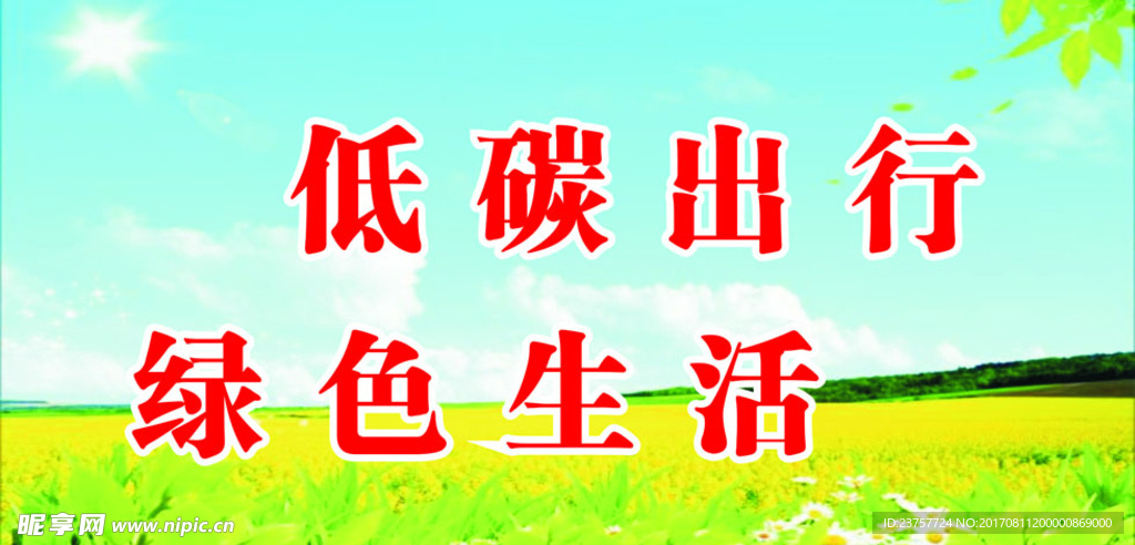 低碳出行绿色生活