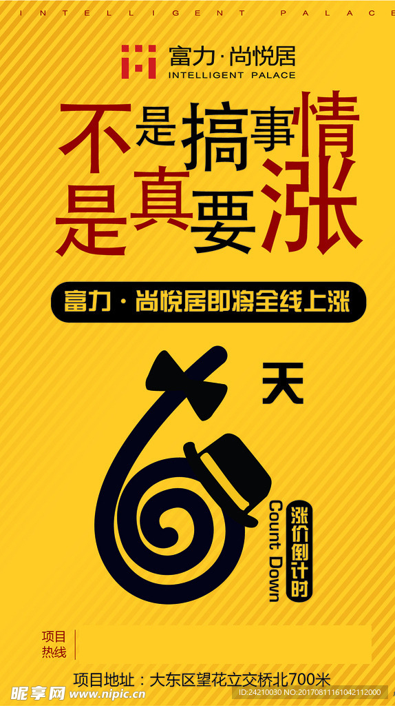 房地产涨价倒计时海报