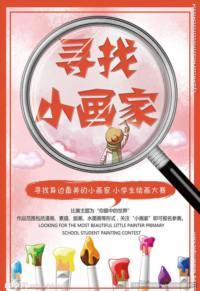寻找小画家培训比赛海报