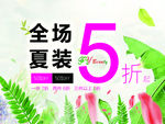 夏装折扣海报