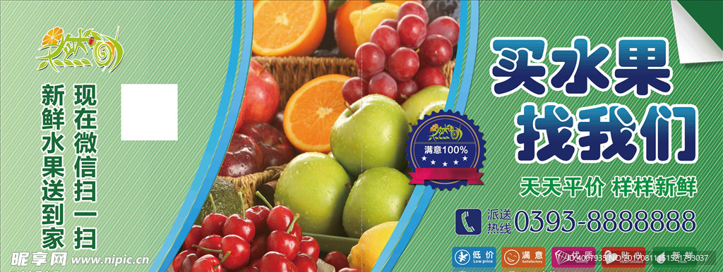 送水果广告