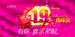 19周年庆