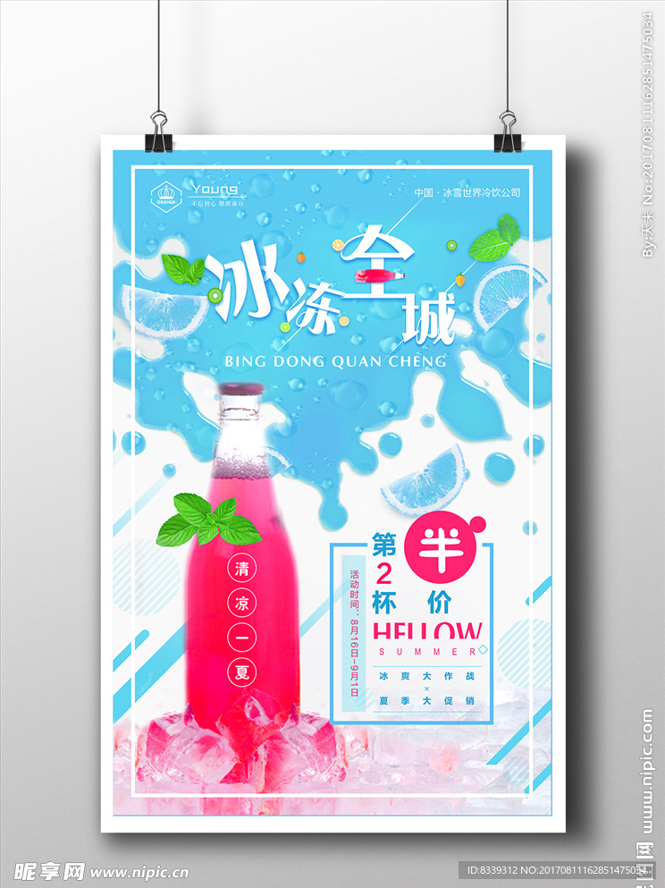 冰冻全城夏日冷饮促销创意海报