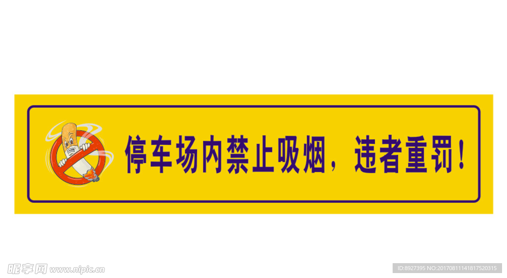 禁止吸烟