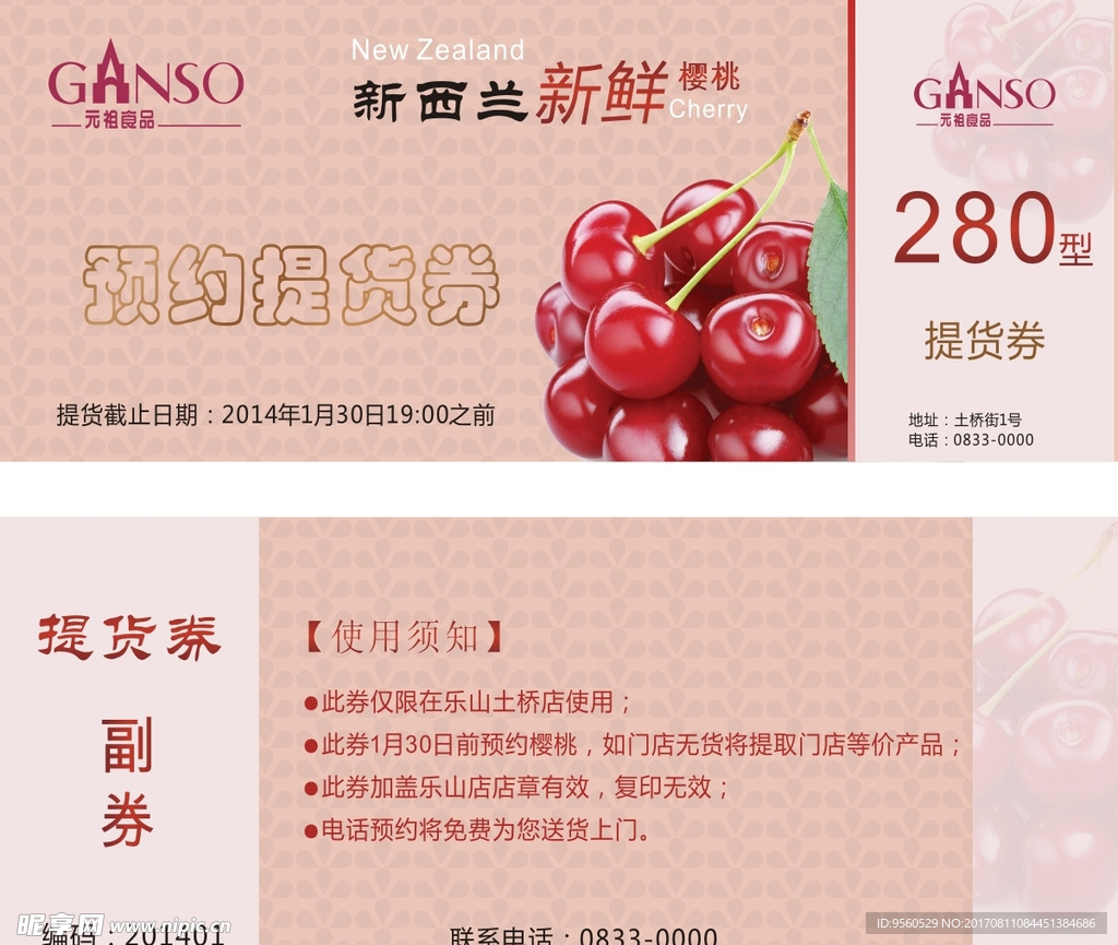 提货券 元祖 樱桃