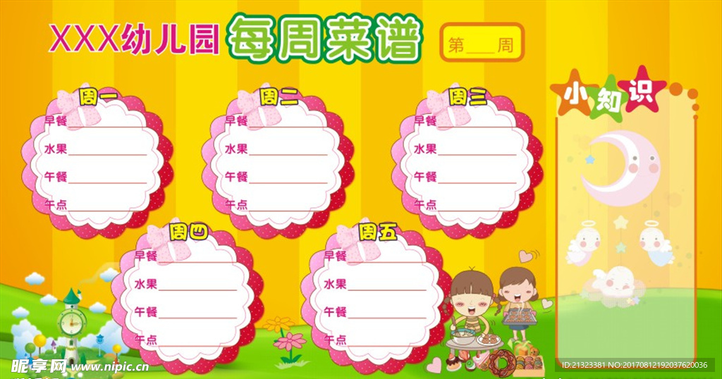 幼儿园展板菜谱