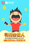 赚享客寻找合伙人海报