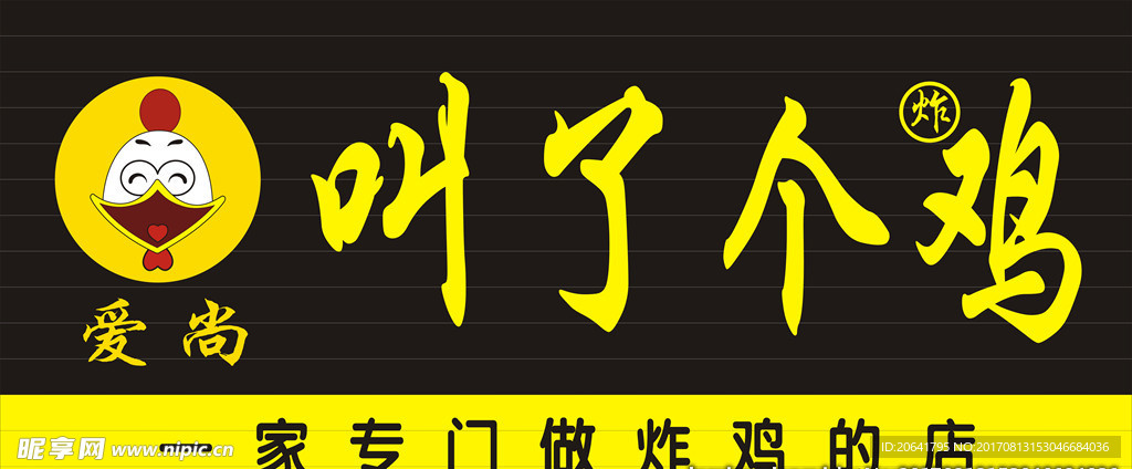 叫了个鸡炸鸡牌匾