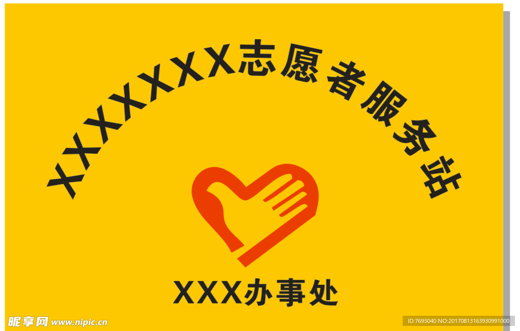 志愿者服务站牌子