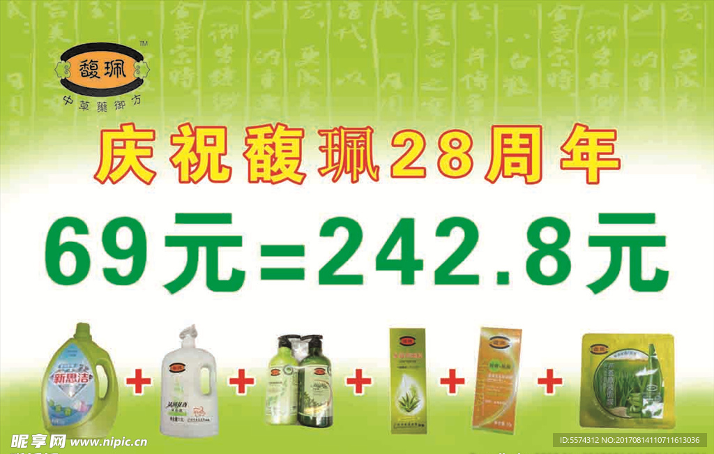 绿色馥佩化妆品看板 洗衣液