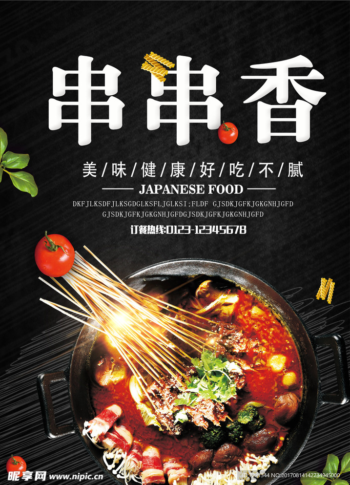 串串香火锅海报设计